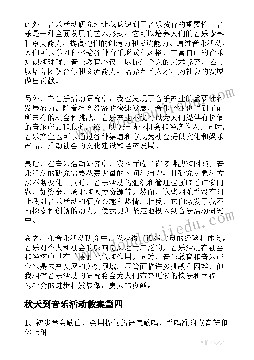 2023年秋天到音乐活动教案(实用9篇)