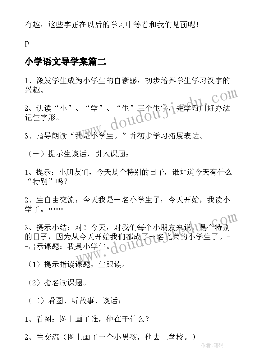 2023年小学语文导学案 小学语文说课稿一年级(实用5篇)