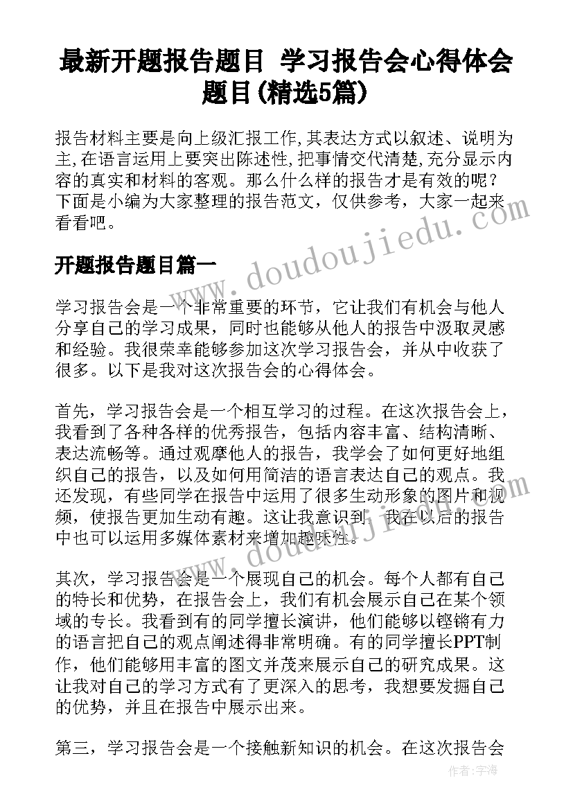 最新开题报告题目 学习报告会心得体会题目(精选5篇)