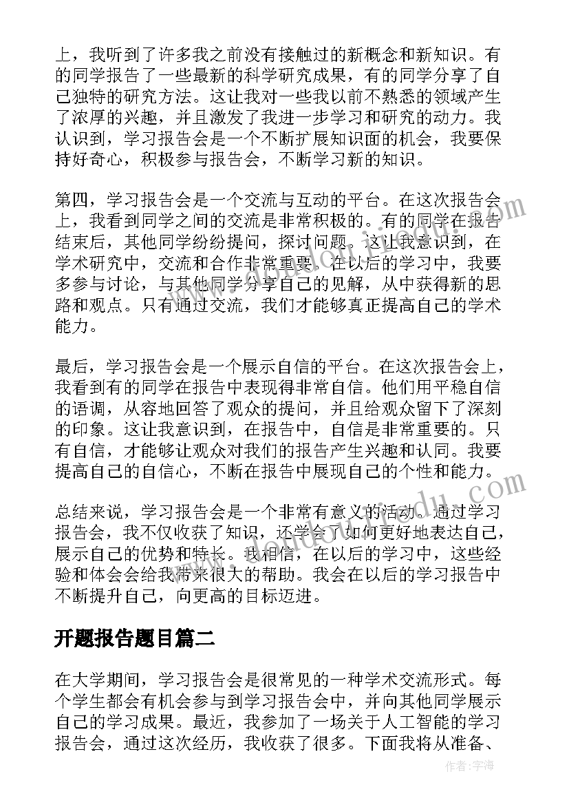 最新开题报告题目 学习报告会心得体会题目(精选5篇)