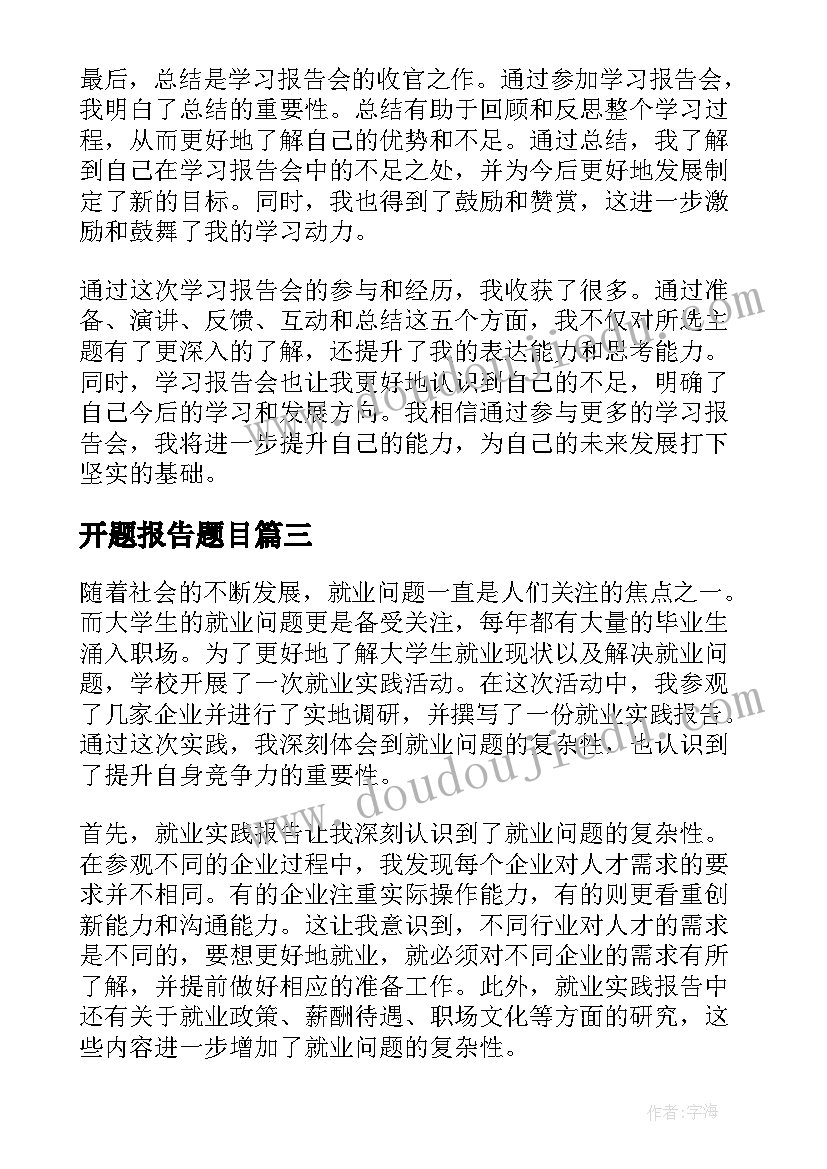 最新开题报告题目 学习报告会心得体会题目(精选5篇)