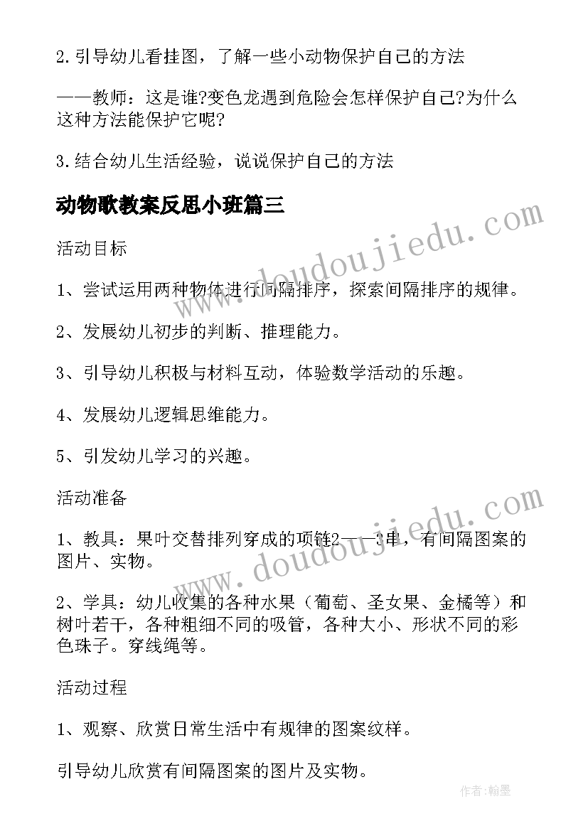 动物歌教案反思小班(优秀5篇)