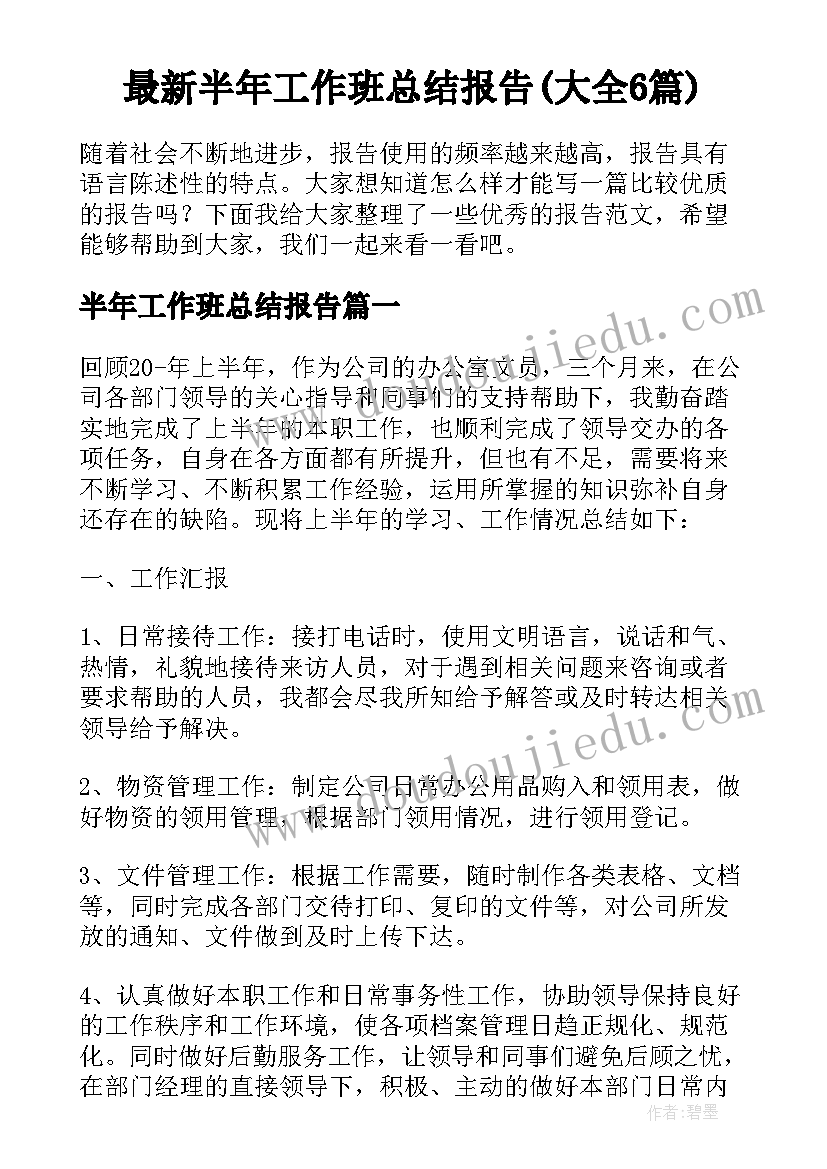 最新半年工作班总结报告(大全6篇)