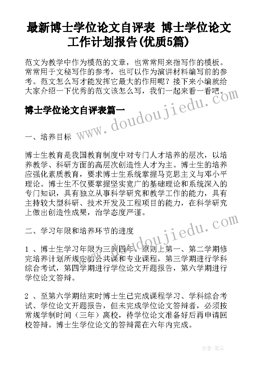 最新博士学位论文自评表 博士学位论文工作计划报告(优质5篇)