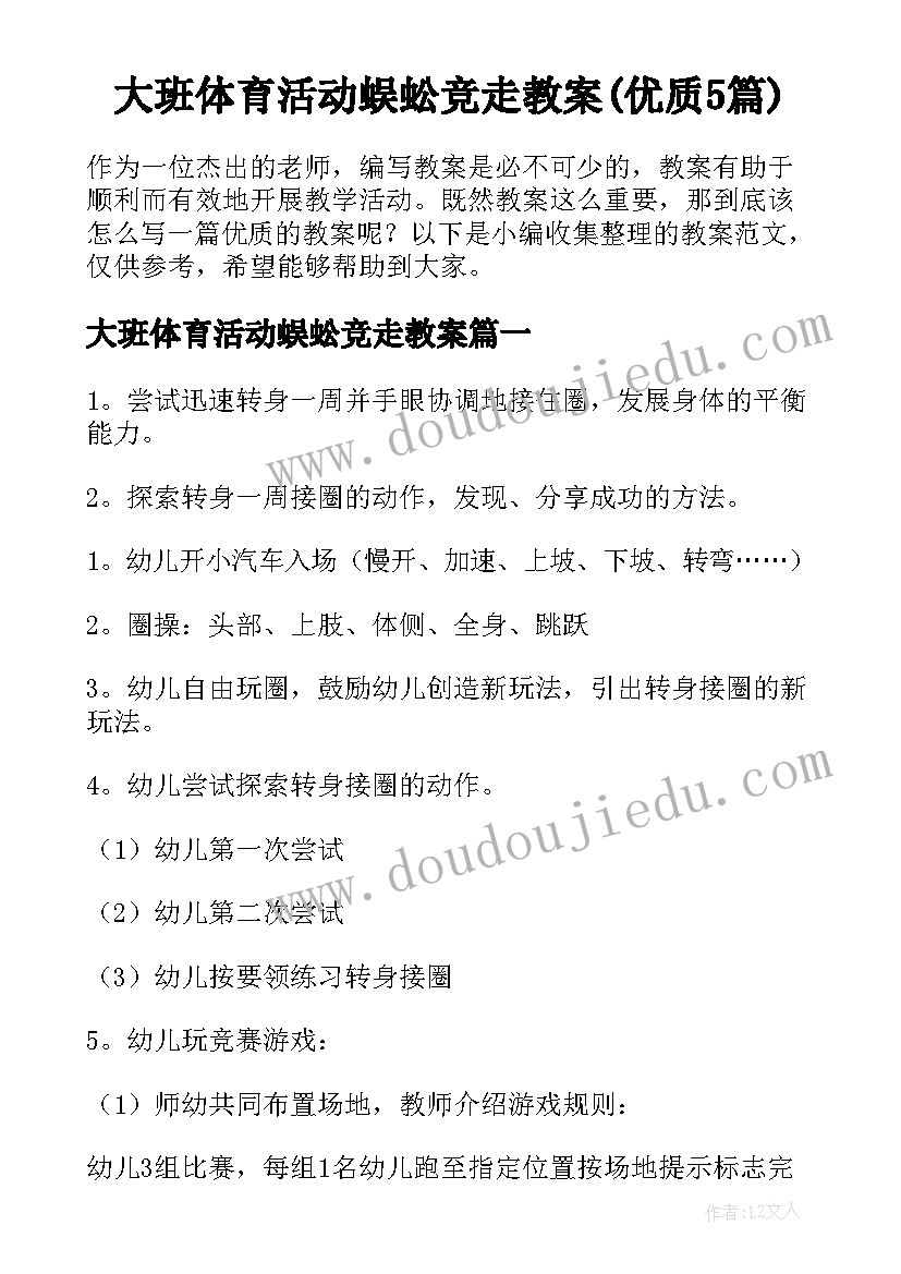 大班体育活动蜈蚣竞走教案(优质5篇)