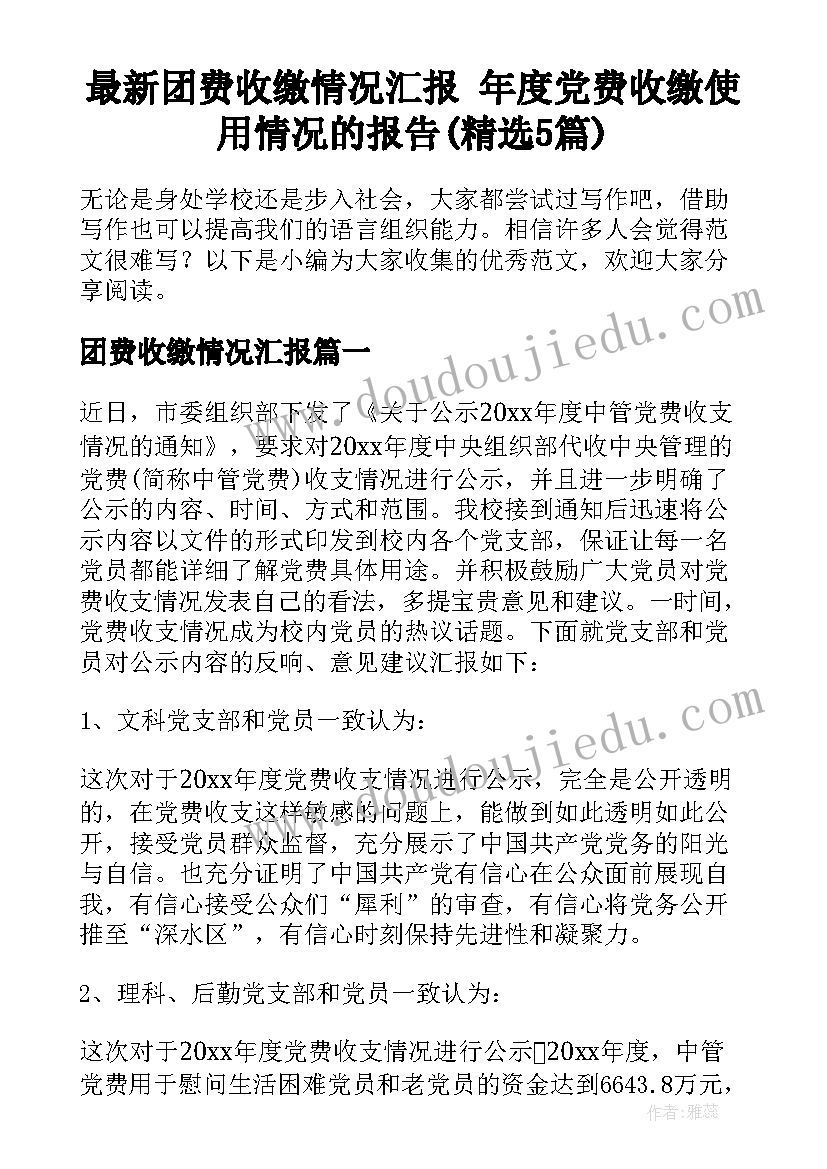 最新团费收缴情况汇报 年度党费收缴使用情况的报告(精选5篇)