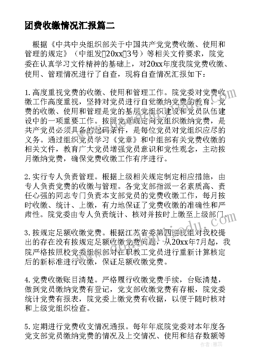 最新团费收缴情况汇报 年度党费收缴使用情况的报告(精选5篇)