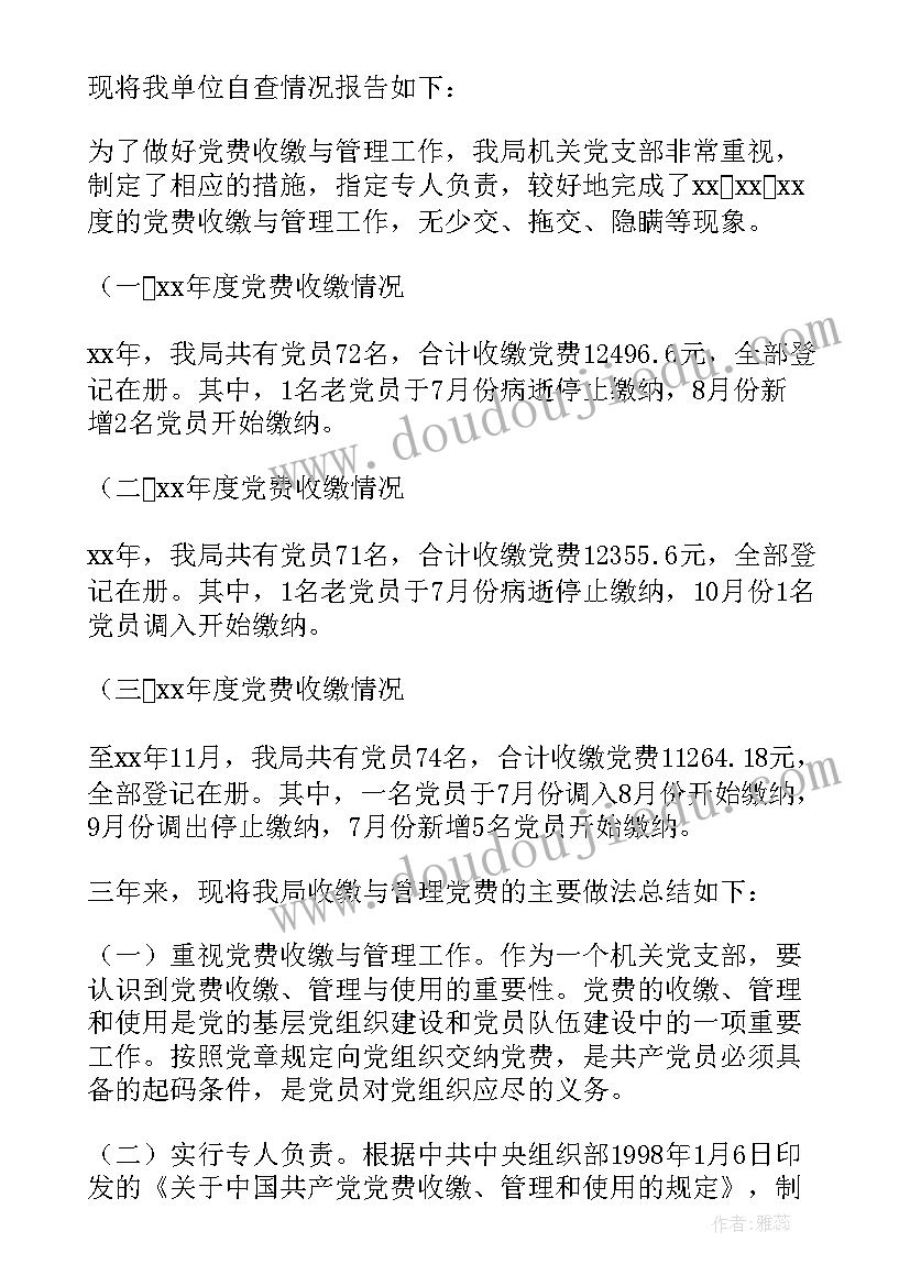 最新团费收缴情况汇报 年度党费收缴使用情况的报告(精选5篇)