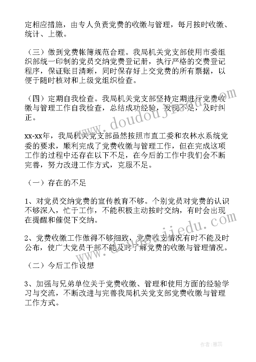 最新团费收缴情况汇报 年度党费收缴使用情况的报告(精选5篇)