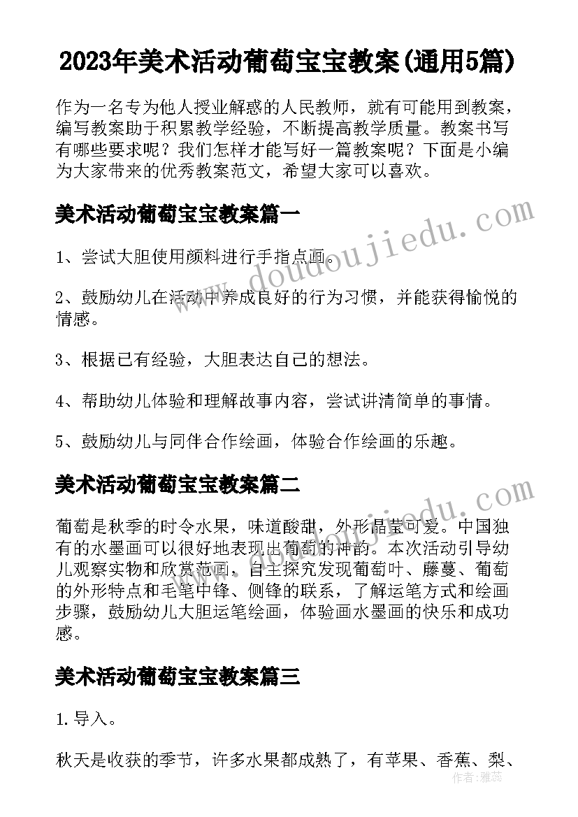 2023年美术活动葡萄宝宝教案(通用5篇)