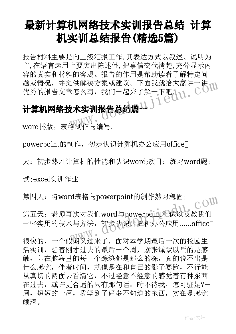 最新计算机网络技术实训报告总结 计算机实训总结报告(精选5篇)