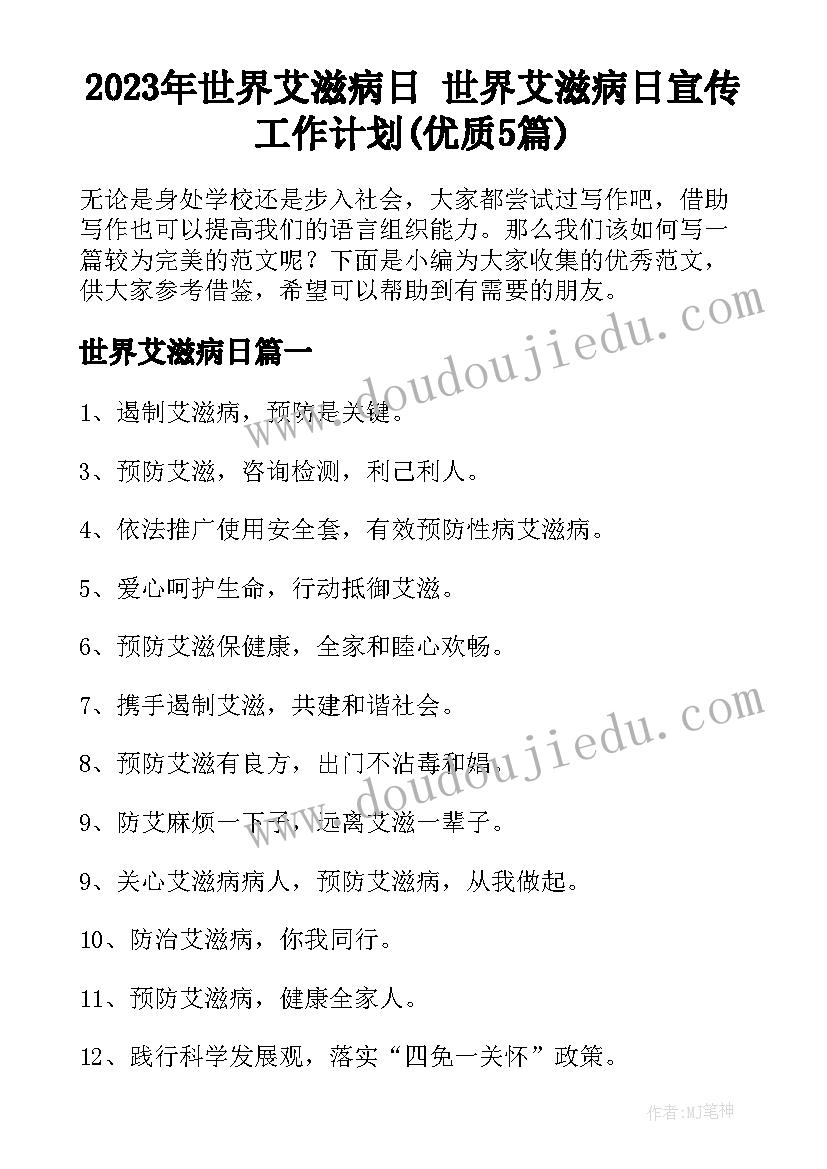 2023年世界艾滋病日 世界艾滋病日宣传工作计划(优质5篇)