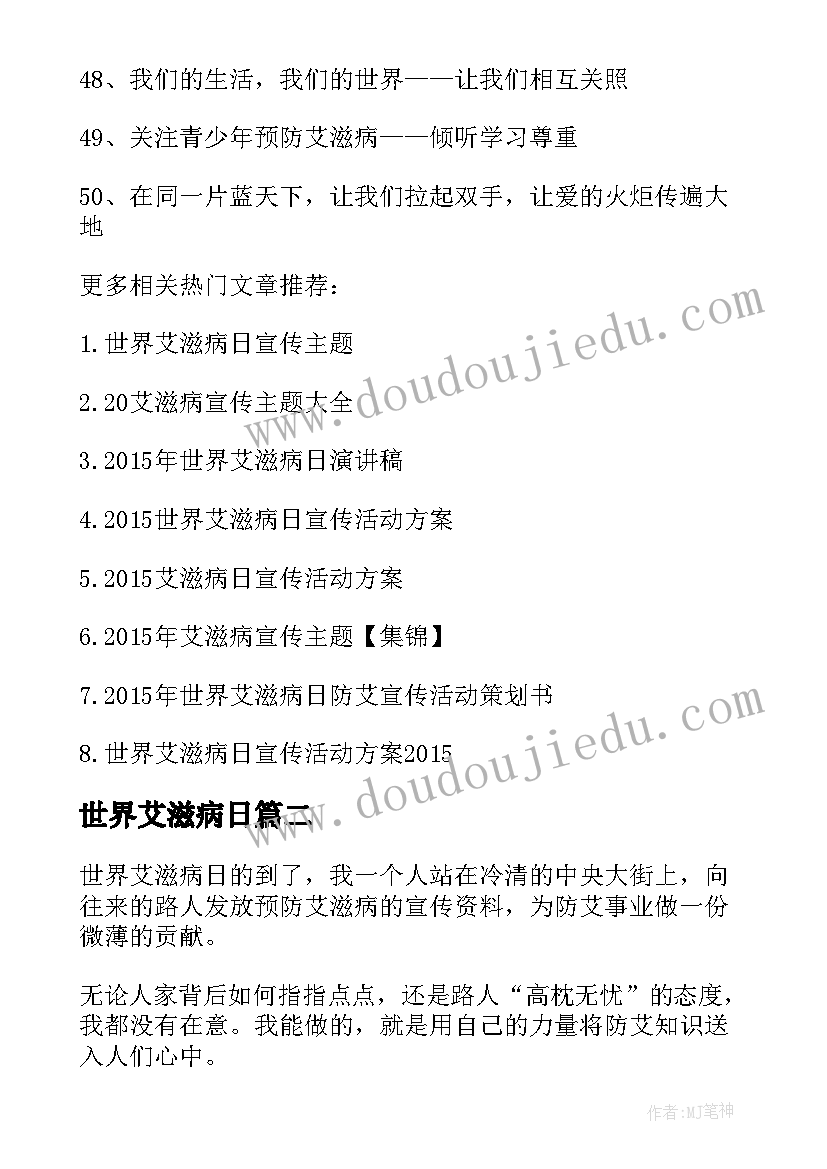 2023年世界艾滋病日 世界艾滋病日宣传工作计划(优质5篇)