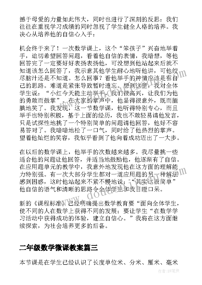 最新二年级数学微课教案 二年级数学教学反思(汇总6篇)