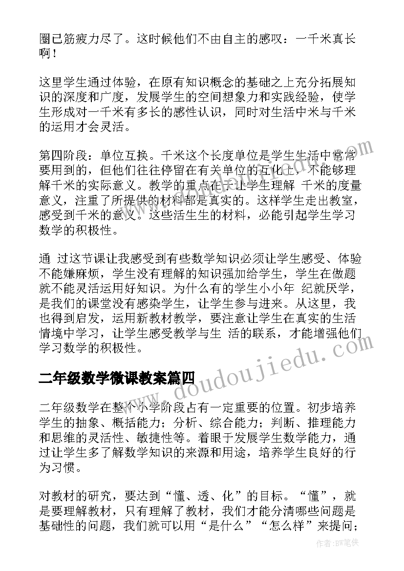 最新二年级数学微课教案 二年级数学教学反思(汇总6篇)