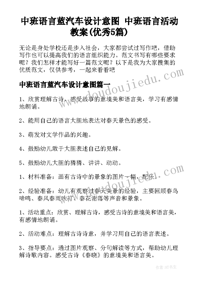 中班语言蓝汽车设计意图 中班语言活动教案(优秀5篇)