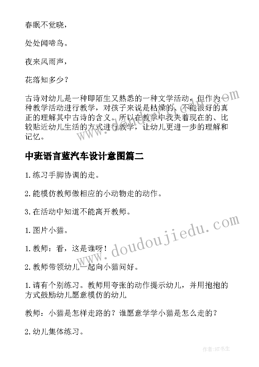 中班语言蓝汽车设计意图 中班语言活动教案(优秀5篇)