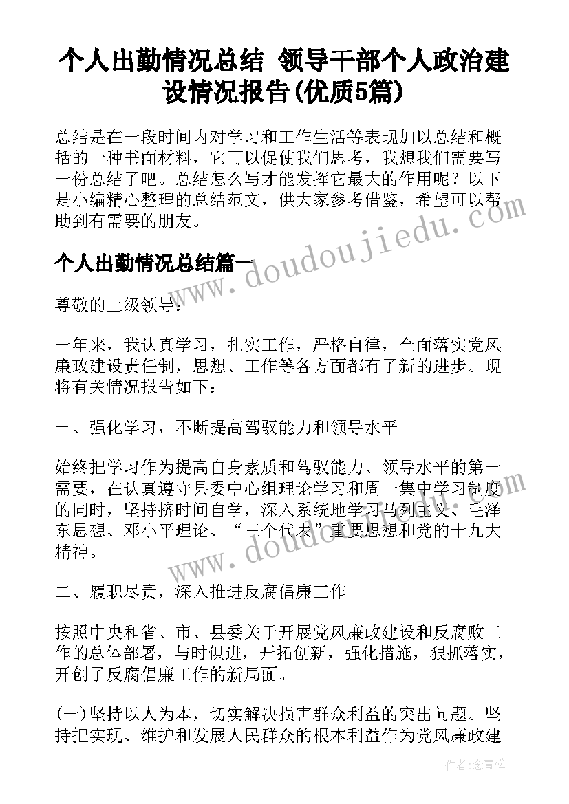 个人出勤情况总结 领导干部个人政治建设情况报告(优质5篇)