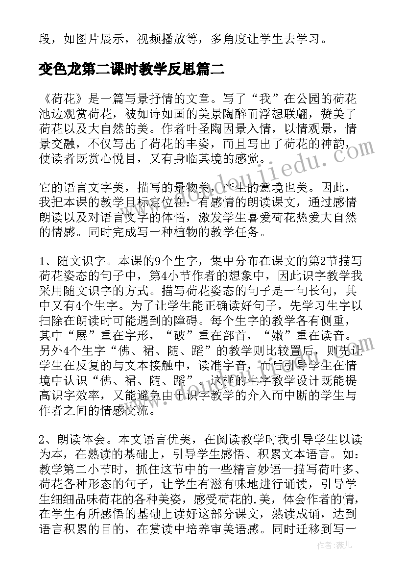 最新变色龙第二课时教学反思(通用8篇)