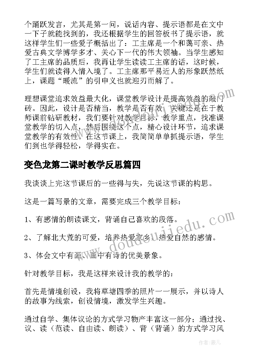 最新变色龙第二课时教学反思(通用8篇)