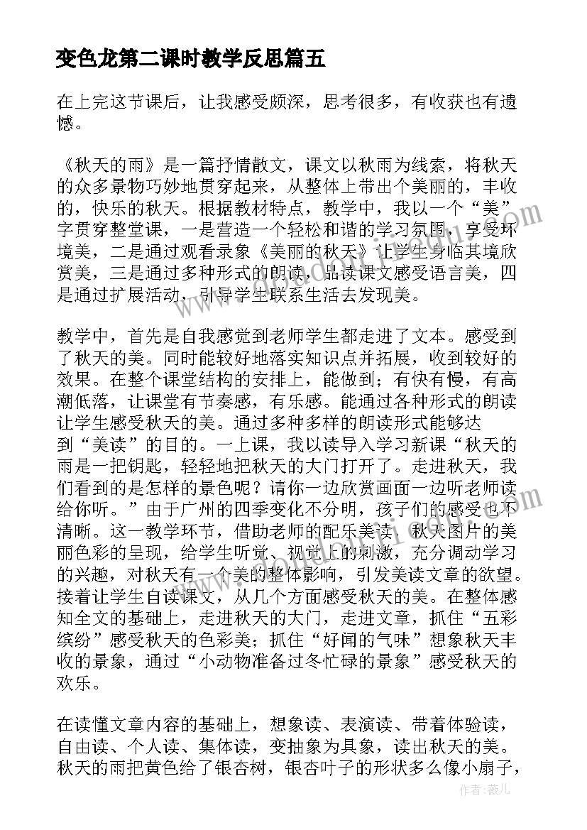 最新变色龙第二课时教学反思(通用8篇)