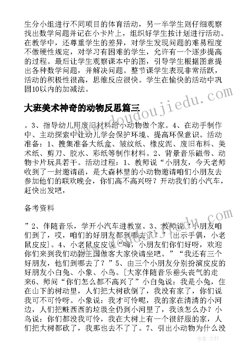 2023年大班美术神奇的动物反思 大班美术活动小动物也需要家教案(大全5篇)