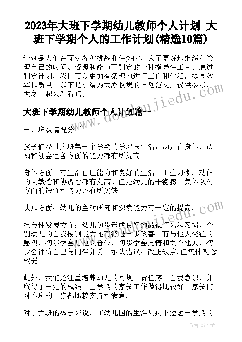 2023年大班下学期幼儿教师个人计划 大班下学期个人的工作计划(精选10篇)