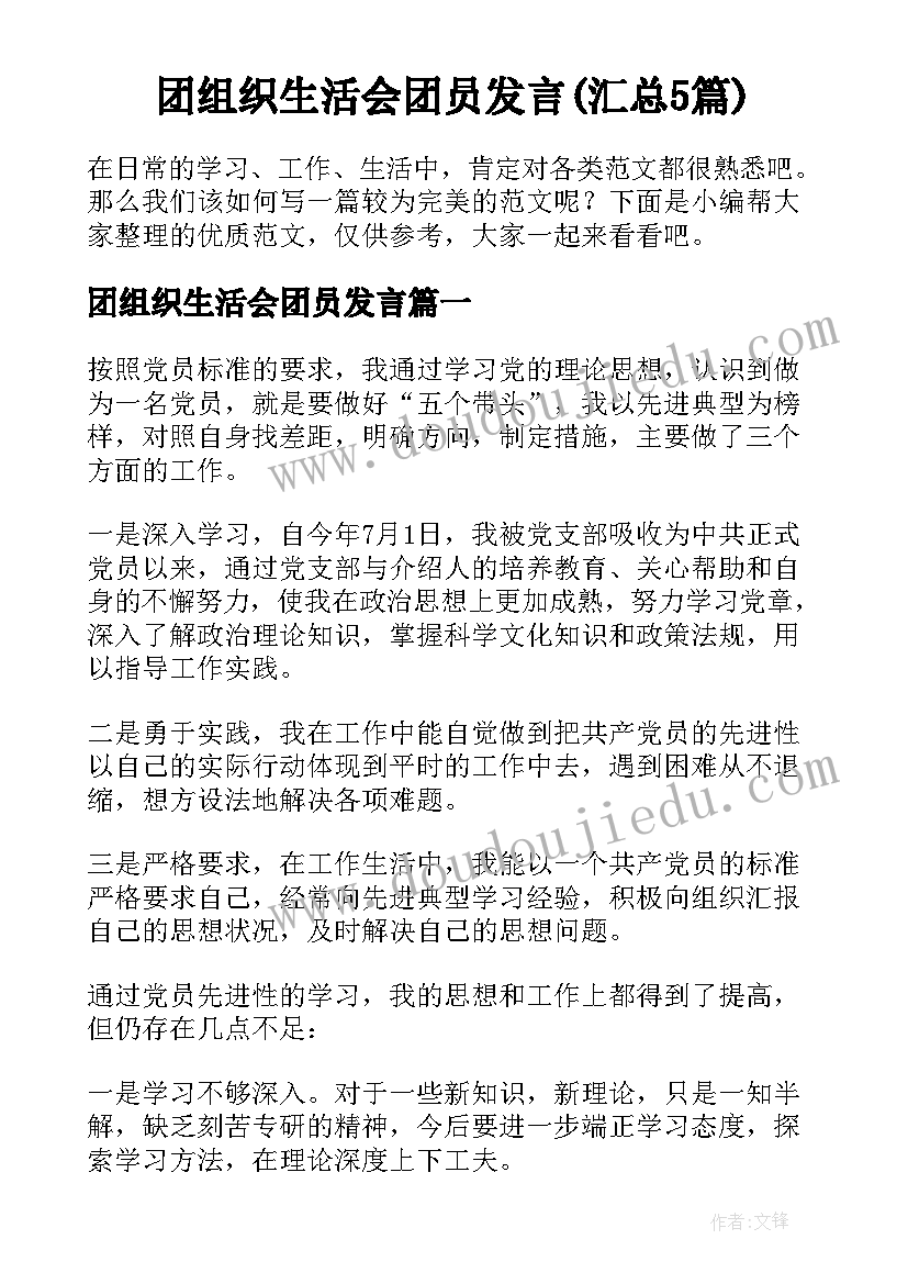 团组织生活会团员发言(汇总5篇)