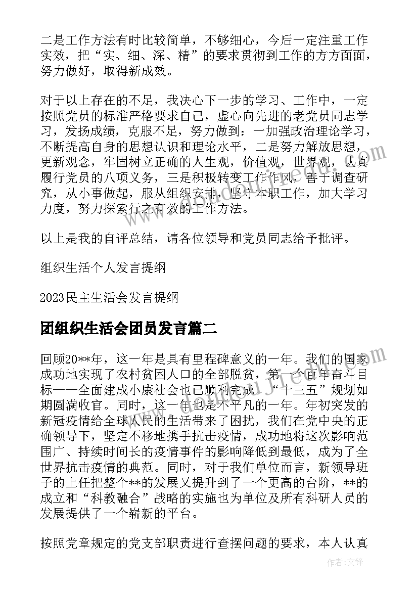 团组织生活会团员发言(汇总5篇)