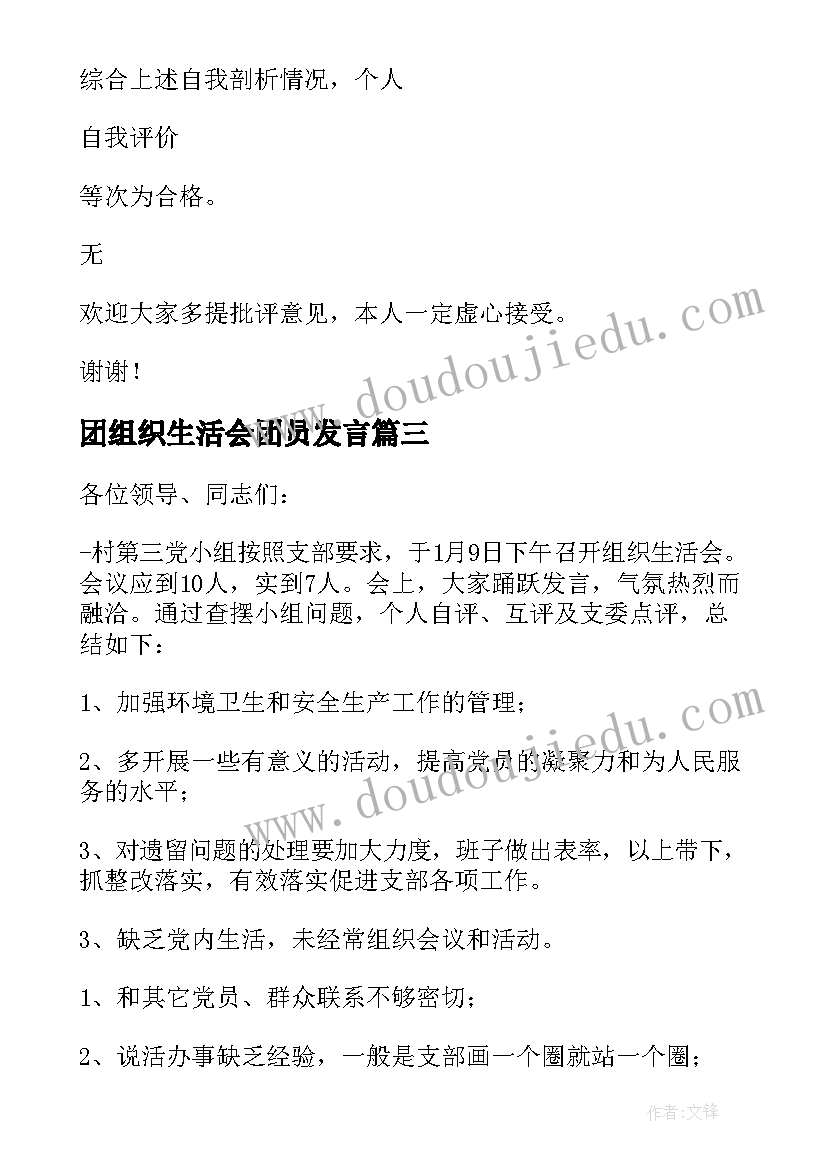 团组织生活会团员发言(汇总5篇)