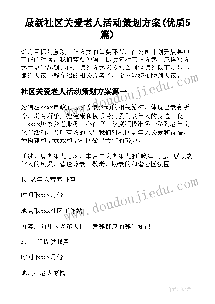 最新社区关爱老人活动策划方案(优质5篇)