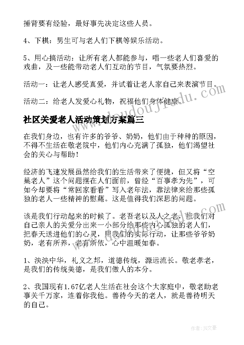 最新社区关爱老人活动策划方案(优质5篇)