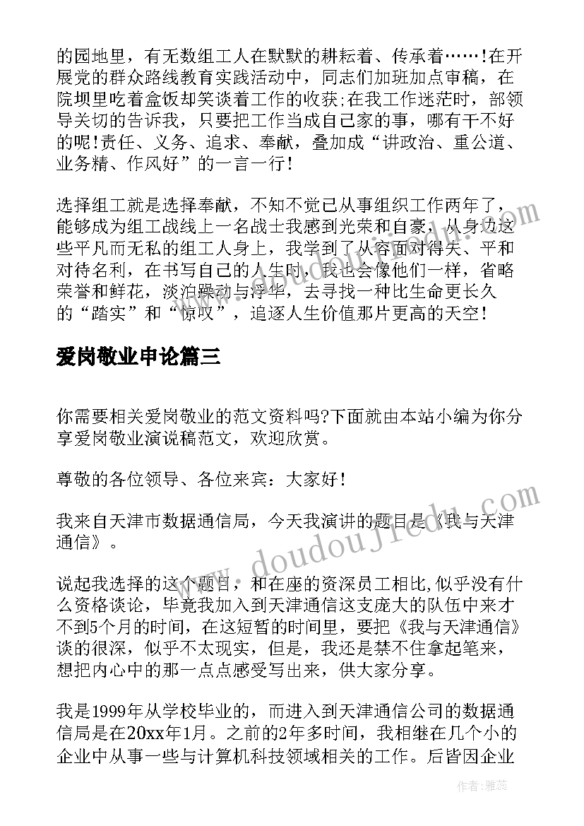 爱岗敬业申论 爱岗敬业演讲稿(通用10篇)