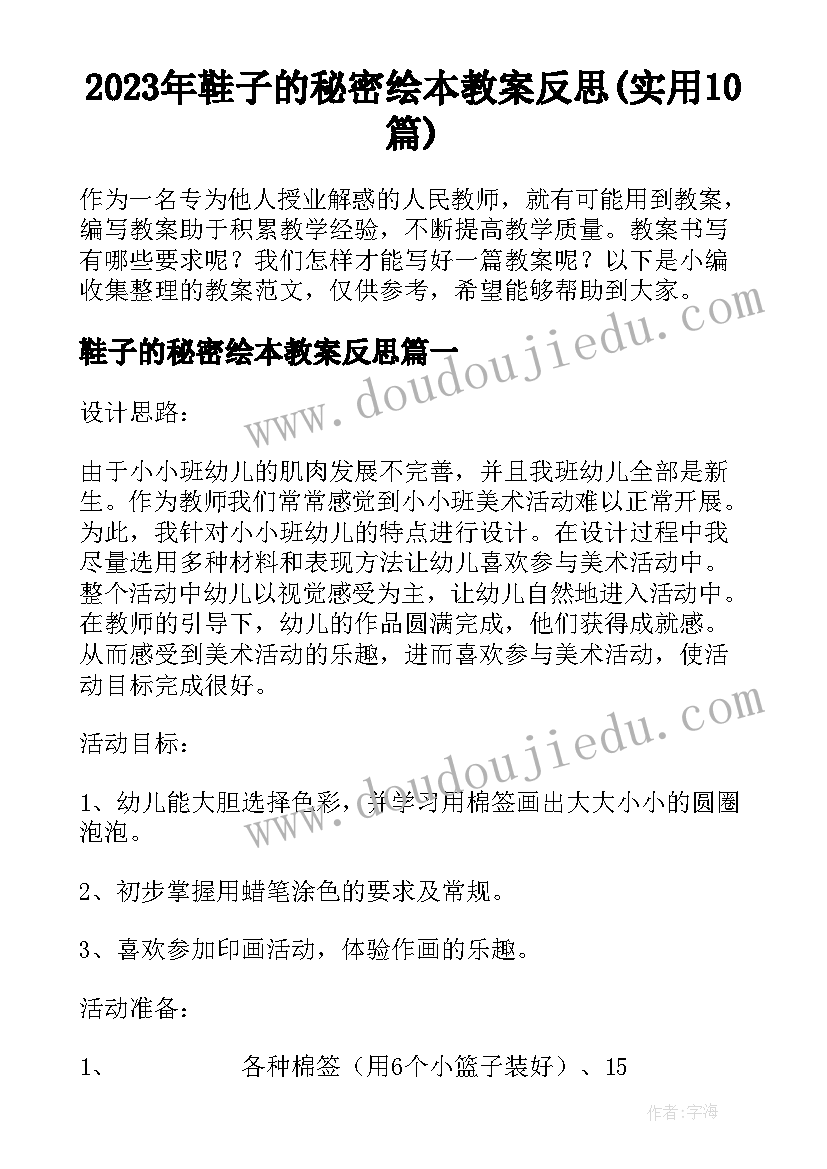 2023年鞋子的秘密绘本教案反思(实用10篇)