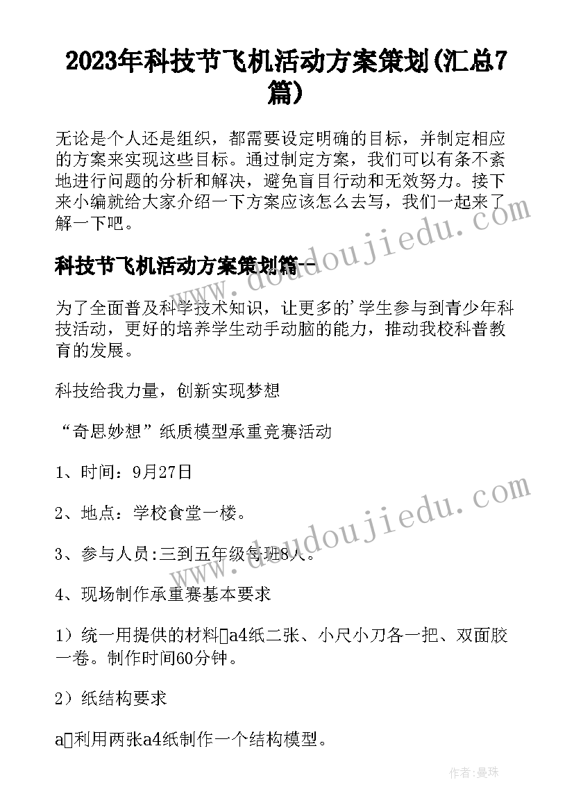 2023年科技节飞机活动方案策划(汇总7篇)