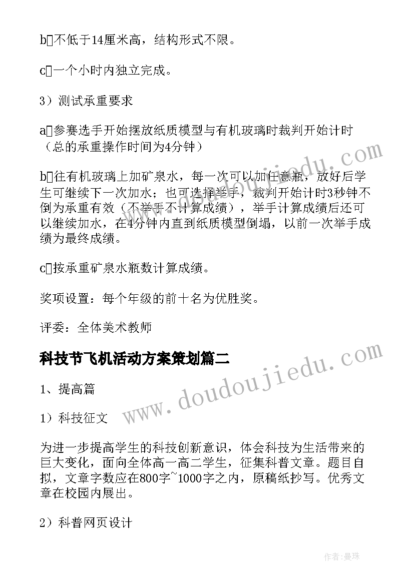 2023年科技节飞机活动方案策划(汇总7篇)