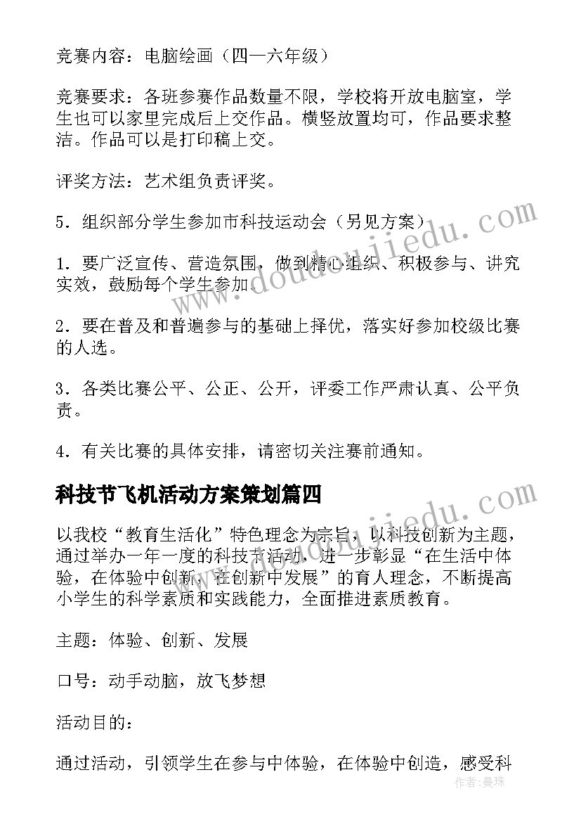 2023年科技节飞机活动方案策划(汇总7篇)