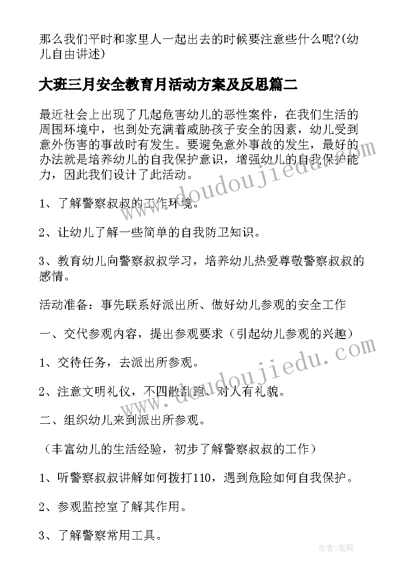 大班三月安全教育月活动方案及反思(通用5篇)