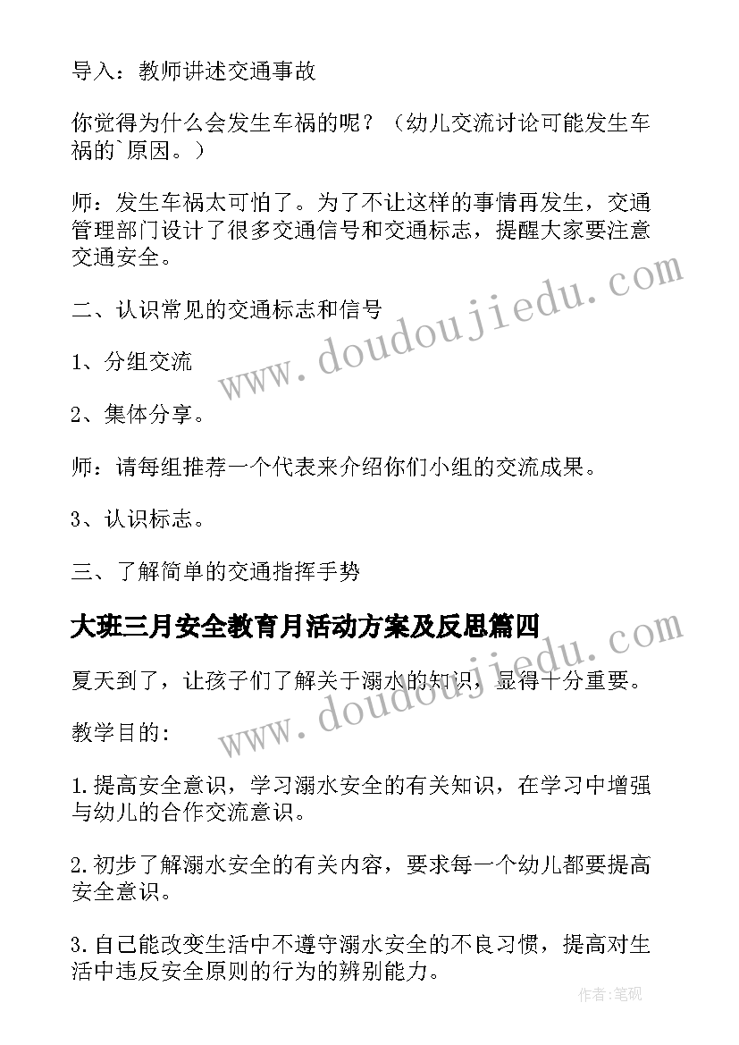 大班三月安全教育月活动方案及反思(通用5篇)