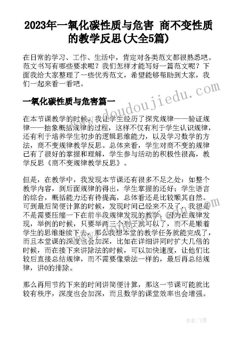 2023年一氧化碳性质与危害 商不变性质的教学反思(大全5篇)