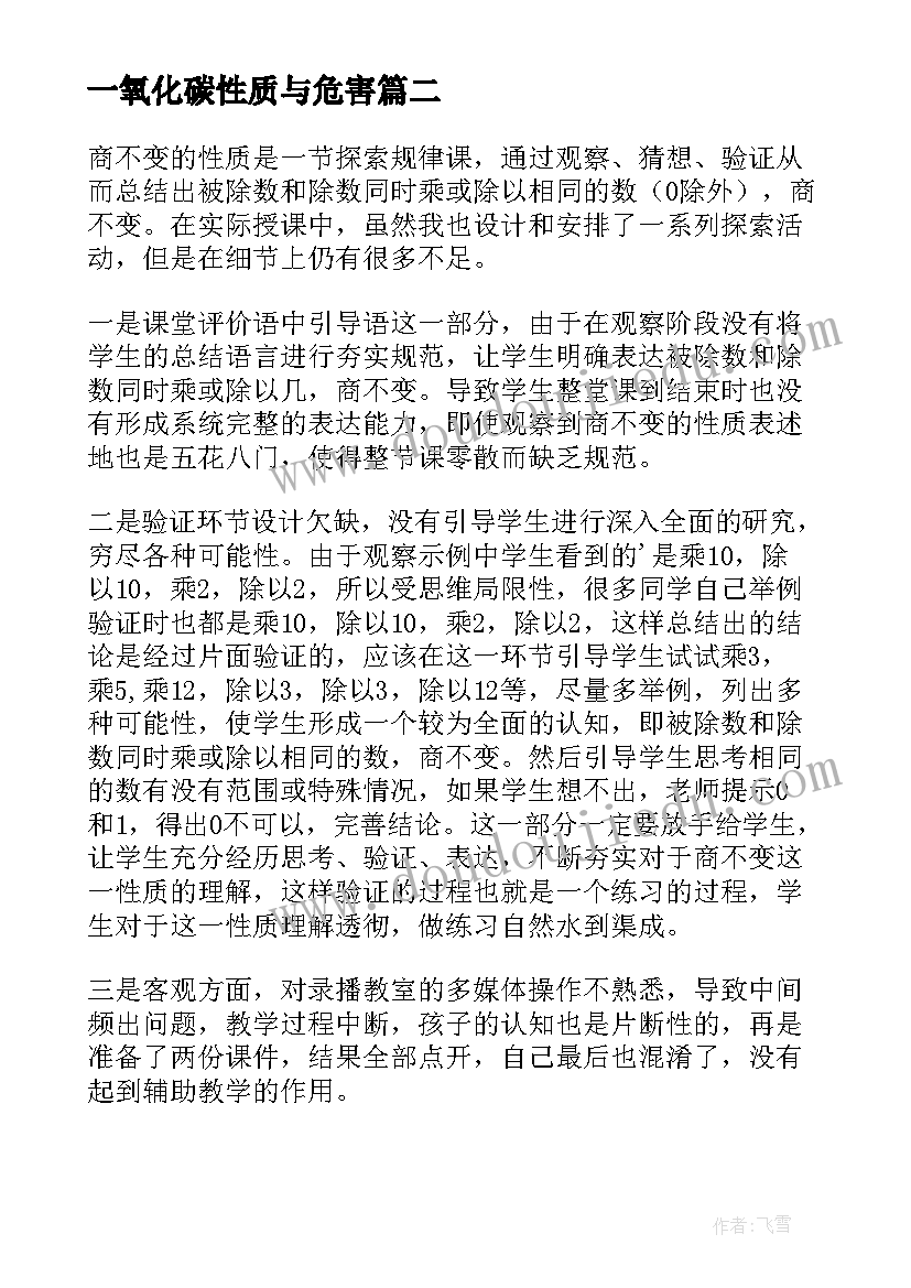 2023年一氧化碳性质与危害 商不变性质的教学反思(大全5篇)