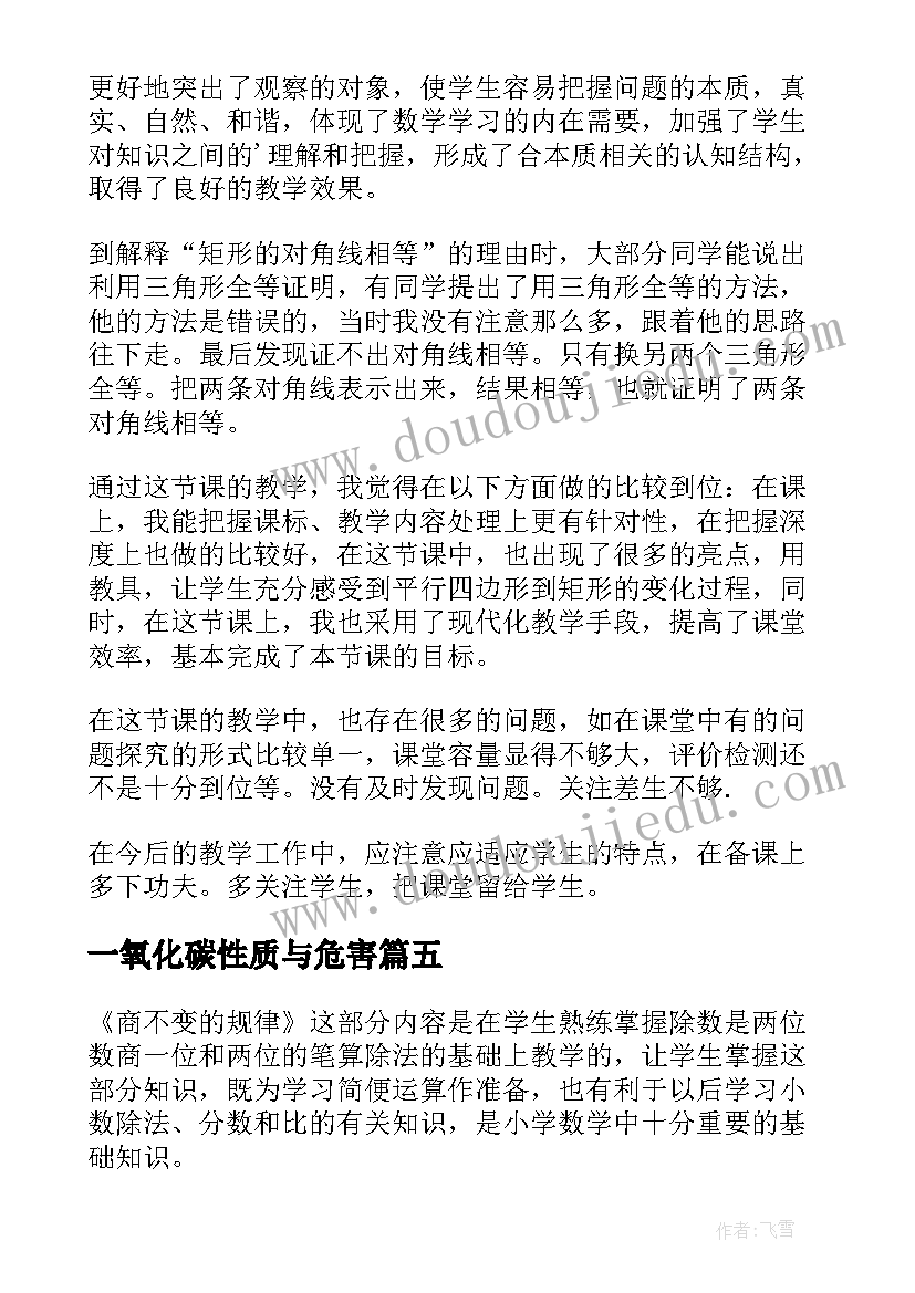 2023年一氧化碳性质与危害 商不变性质的教学反思(大全5篇)