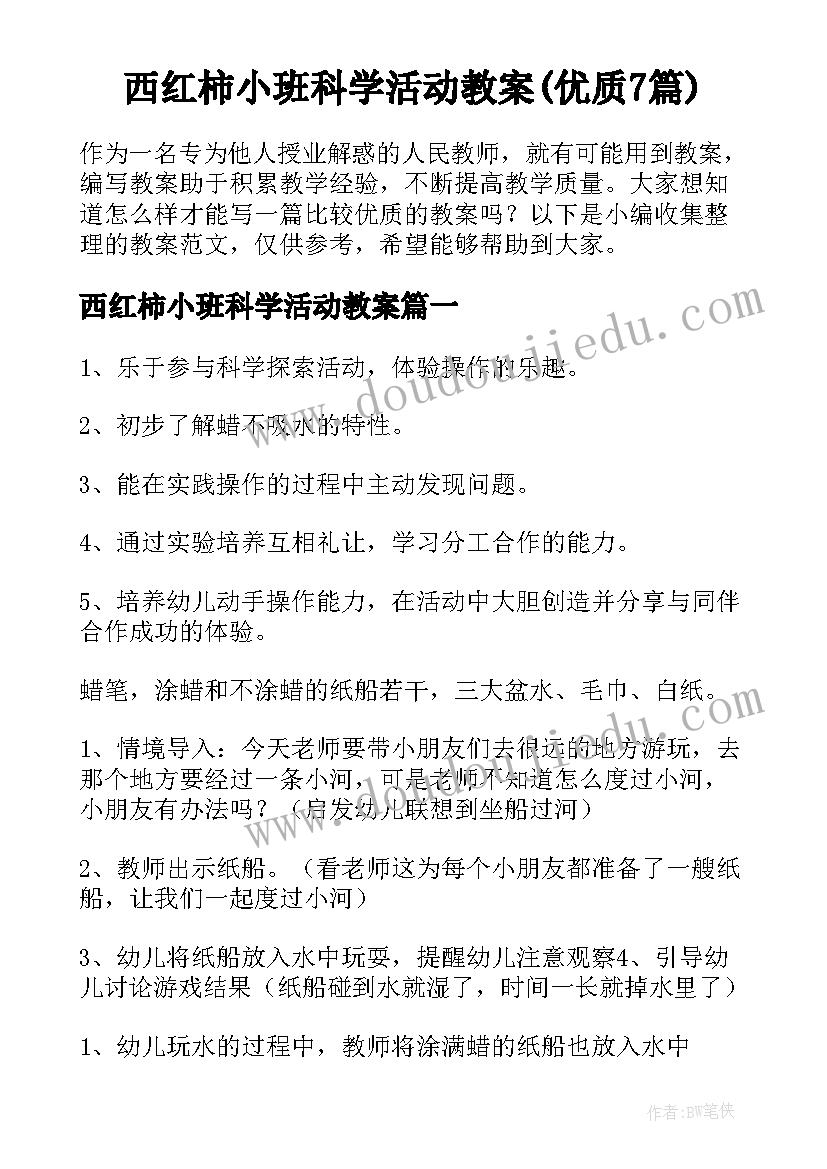 西红柿小班科学活动教案(优质7篇)