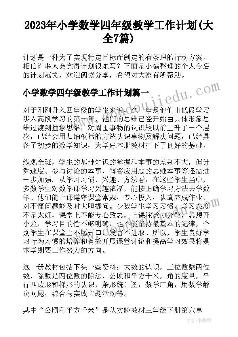 2023年小学数学四年级教学工作计划(大全7篇)