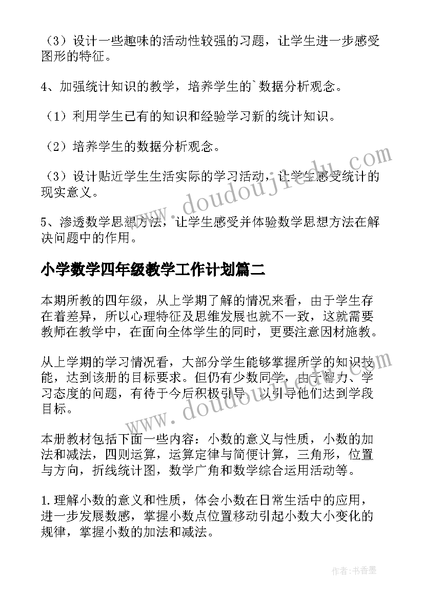 2023年小学数学四年级教学工作计划(大全7篇)