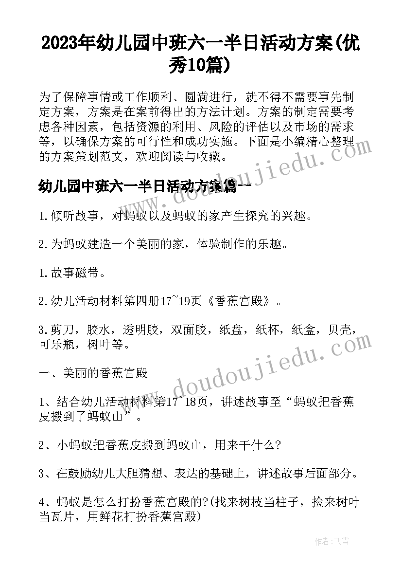 2023年幼儿园中班六一半日活动方案(优秀10篇)