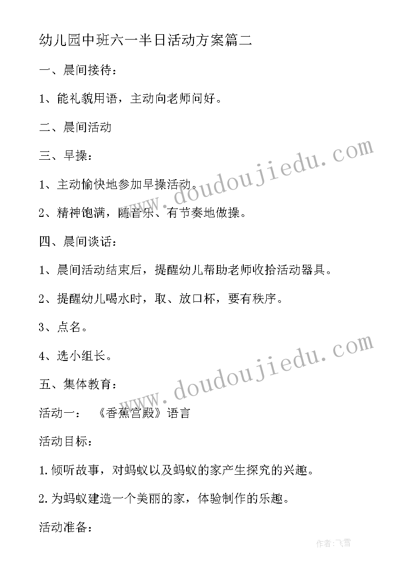 2023年幼儿园中班六一半日活动方案(优秀10篇)