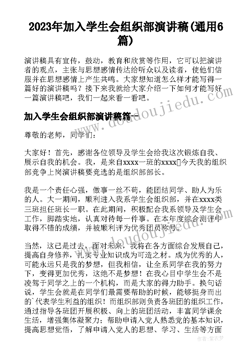 2023年加入学生会组织部演讲稿(通用6篇)