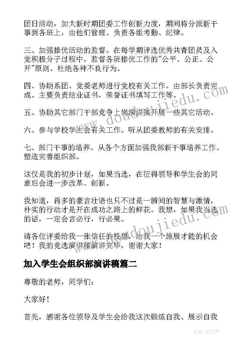 2023年加入学生会组织部演讲稿(通用6篇)