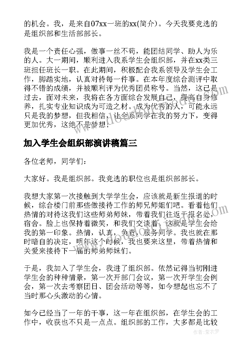 2023年加入学生会组织部演讲稿(通用6篇)